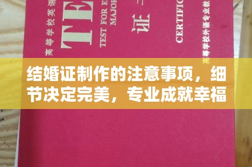 伊通结婚证制作的注意事项，细节决定完美，专业成就幸福