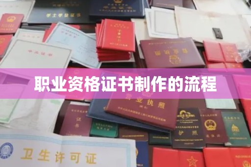 伊通职业资格证书制作的流程
