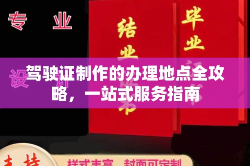 伊通驾驶证制作的办理地点全攻略，一站式服务指南
