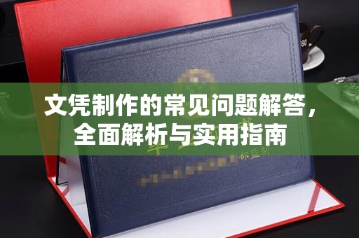 伊通文凭制作的常见问题解答，全面解析与实用指南