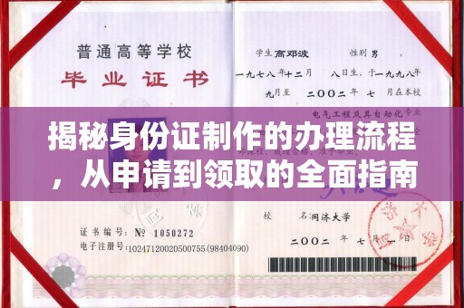 伊通揭秘身份证制作的办理流程，从申请到领取的全面指南