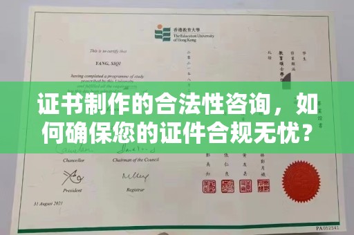 伊通证书制作的合法性咨询，如何确保您的证件合规无忧？