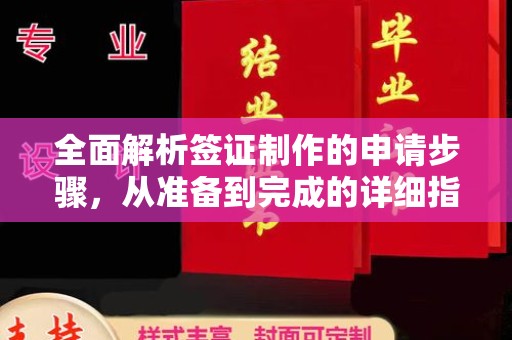 伊通全面解析签证制作的申请步骤，从准备到完成的详细指南
