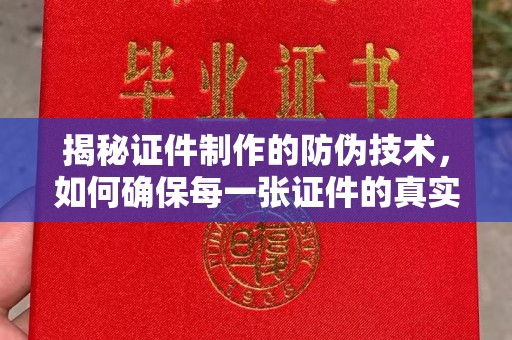 伊通揭秘证件制作的防伪技术，如何确保每一张证件的真实性