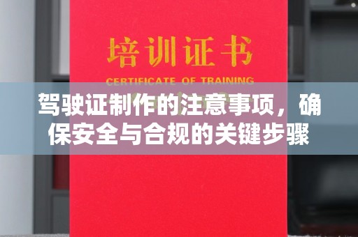 伊通驾驶证制作的注意事项，确保安全与合规的关键步骤