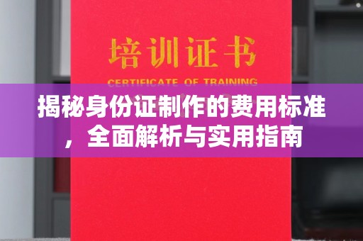 伊通揭秘身份证制作的费用标准，全面解析与实用指南