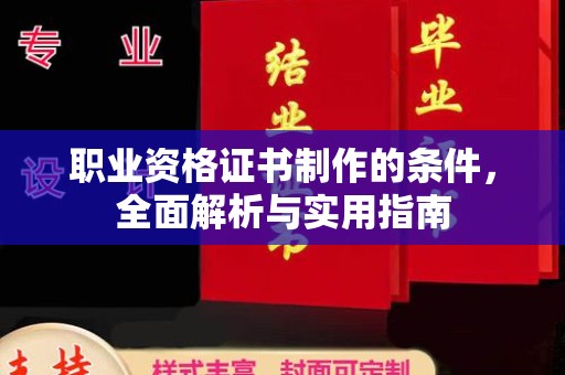伊通职业资格证书制作的条件，全面解析与实用指南