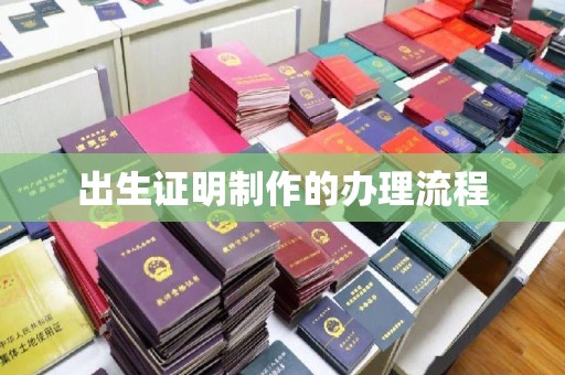 伊通出生证明制作的办理流程