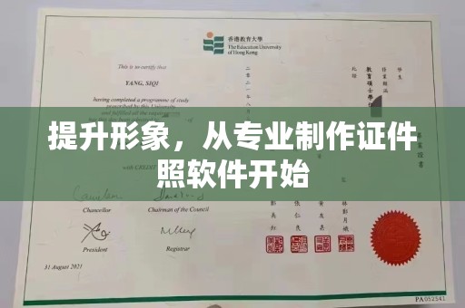 伊通提升形象，从专业制作证件照软件开始
