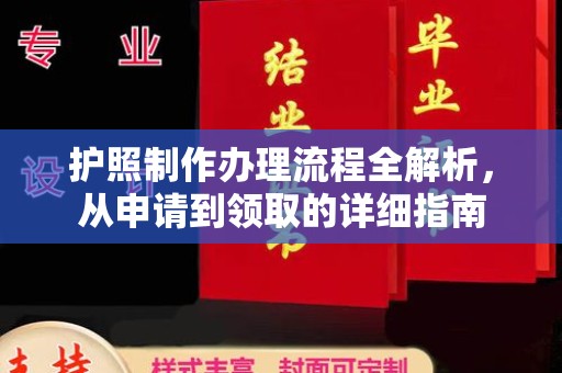伊通护照制作办理流程全解析，从申请到领取的详细指南