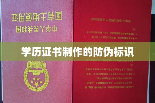伊通学历证书制作的防伪标识