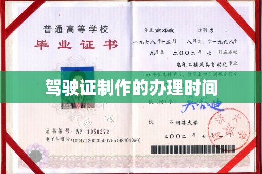 伊通驾驶证制作的办理时间