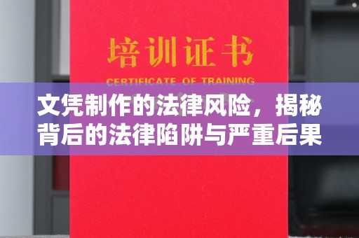 伊通文凭制作的法律风险，揭秘背后的法律陷阱与严重后果