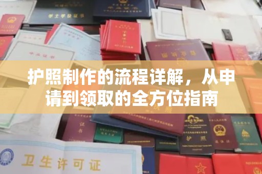 伊通护照制作的流程详解，从申请到领取的全方位指南