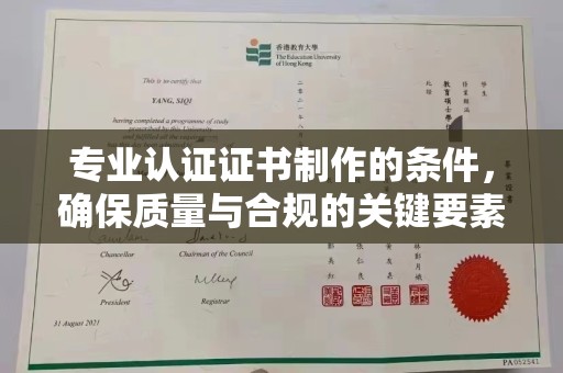 伊通专业认证证书制作的条件，确保质量与合规的关键要素
