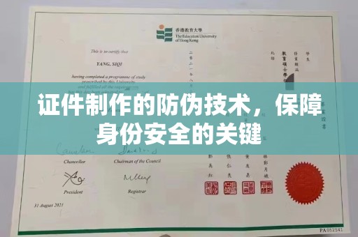 伊通证件制作的防伪技术，保障身份安全的关键