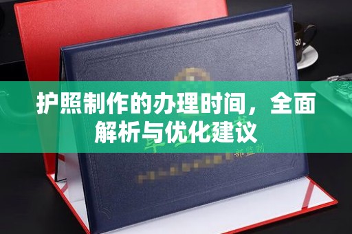 伊通护照制作的办理时间，全面解析与优化建议