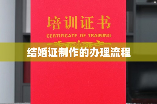 伊通结婚证制作的办理流程