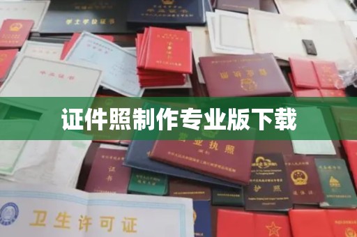 伊通证件照制作专业版下载