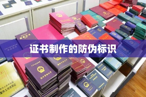 伊通证书制作的防伪标识