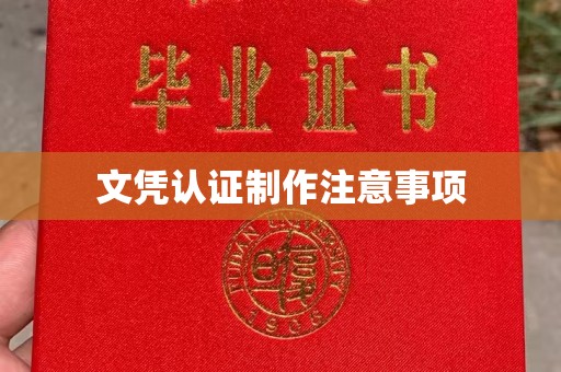 伊通文凭认证制作注意事项