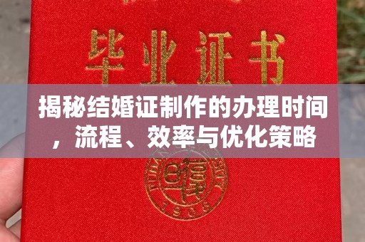伊通揭秘结婚证制作的办理时间，流程、效率与优化策略
