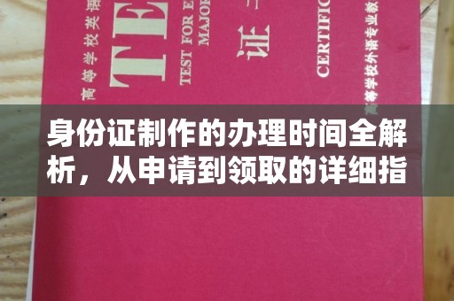伊通身份证制作的办理时间全解析，从申请到领取的详细指南