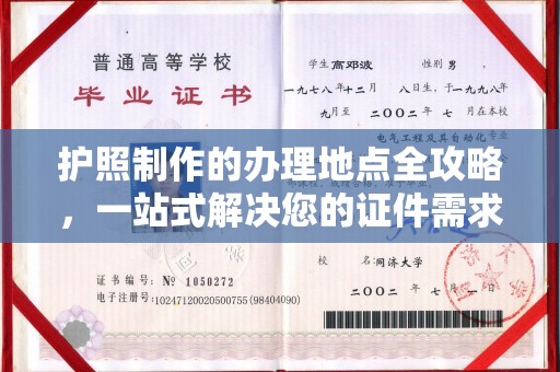 伊通护照制作的办理地点全攻略，一站式解决您的证件需求