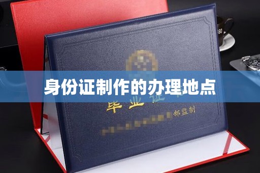 伊通身份证制作的办理地点