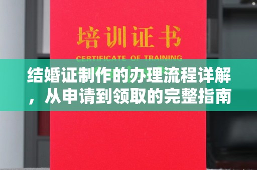 伊通结婚证制作的办理流程详解，从申请到领取的完整指南