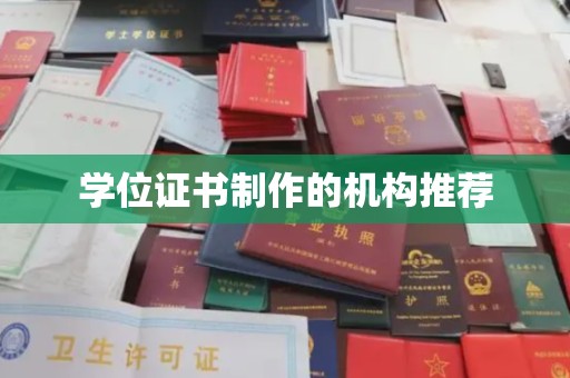 伊通学位证书制作的机构推荐