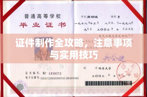 伊通证件制作全攻略，注意事项与实用技巧