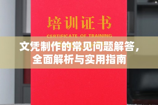 伊通文凭制作的常见问题解答，全面解析与实用指南